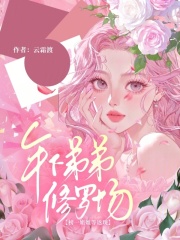 榜一姐姐等返现，年下弟弟修罗场