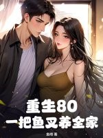 重生80：一把鱼叉养全家